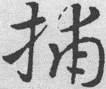 捕,鮮于樞 ,書法字典